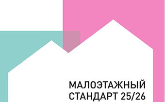 Малоэтажный стандарт 25/26