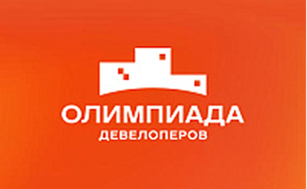 Олимпиада девелоперов 2026